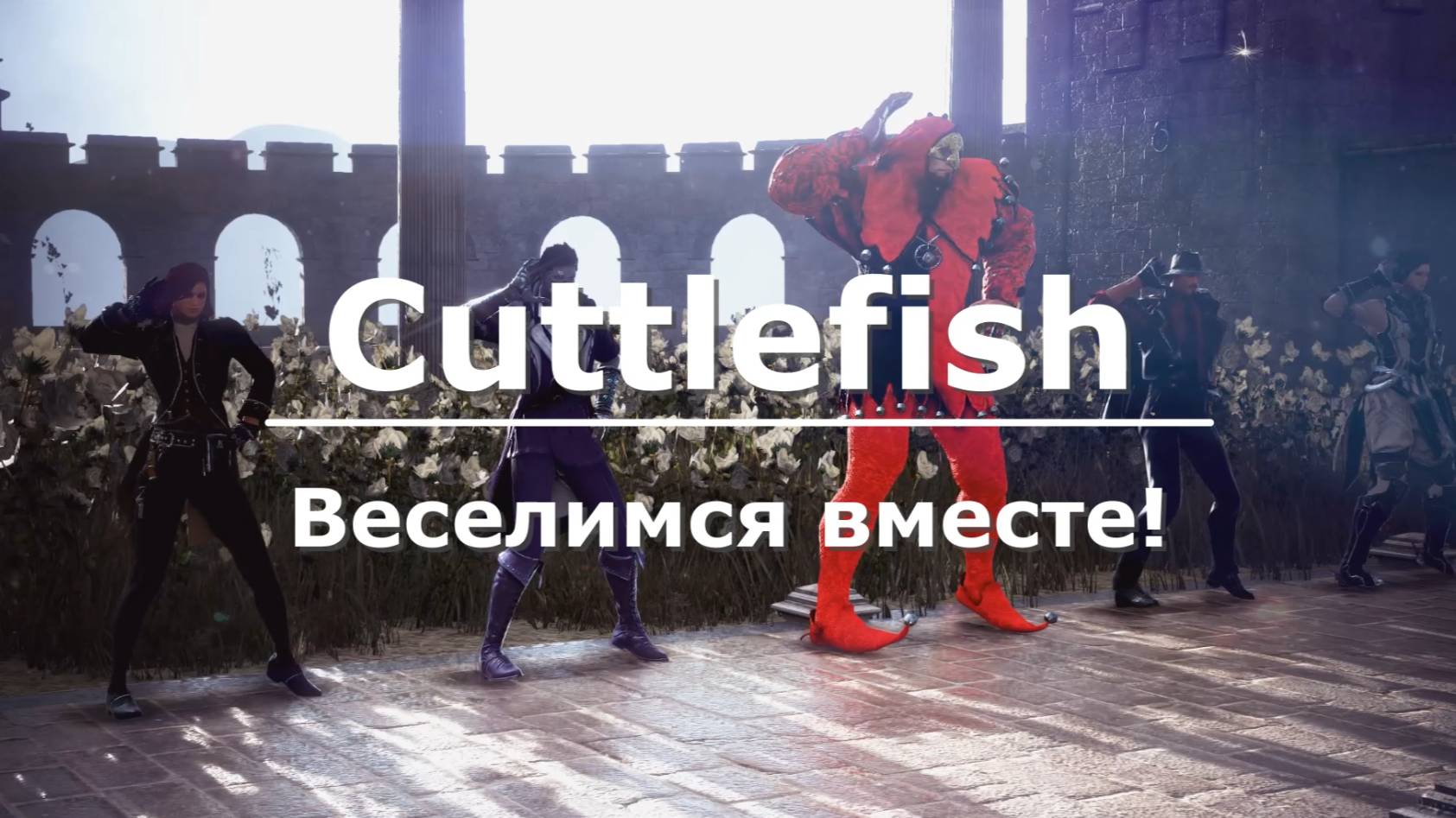 Веселимся вместе! смотреть онлайн