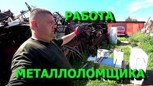 Сколько можно заработать на вывозе бытовой техники и разного хлама!