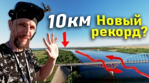 10 км с возвращением на 7 дюймовом FPV дроне-дальнолёте. Новый рекорд!