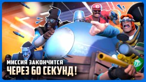 ЧЕРЕЗ 60 СЕКУНД! / ТФ2 Анимации НА РУССКОМ (Озвучка Zers Editor)