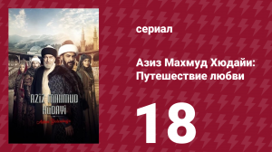 Азиз Махмуд Хюдайи: Путешествие любви 18 серия «Сезон винограда» (сериал, 2024)