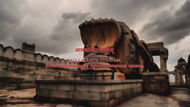 Нага Шанти стотра - Успокаивающее прославление нагов