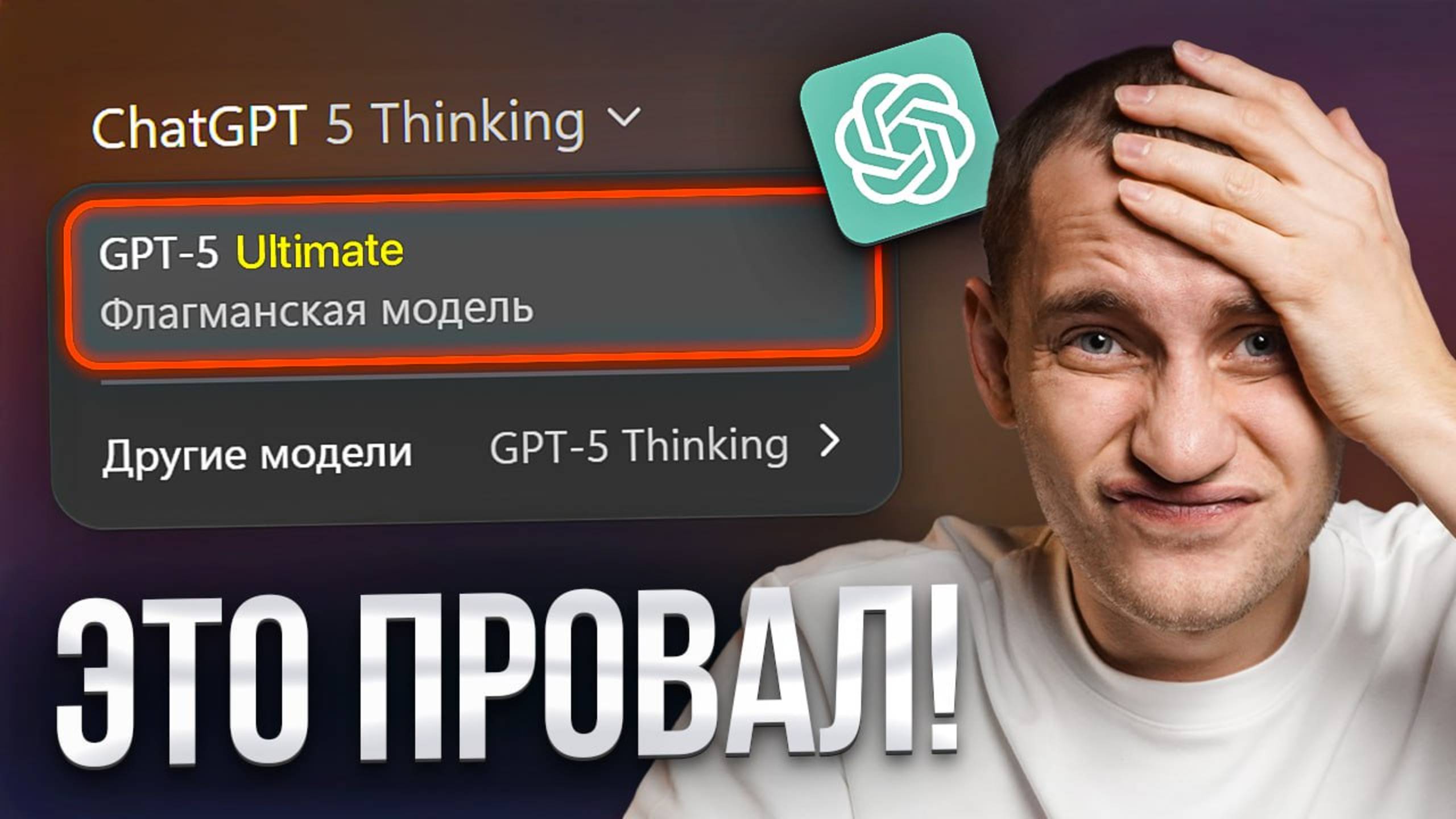 ChatGPT 5: О чем нам не рассказали? (ПОДРОБНЫЙ ОБЗОР)