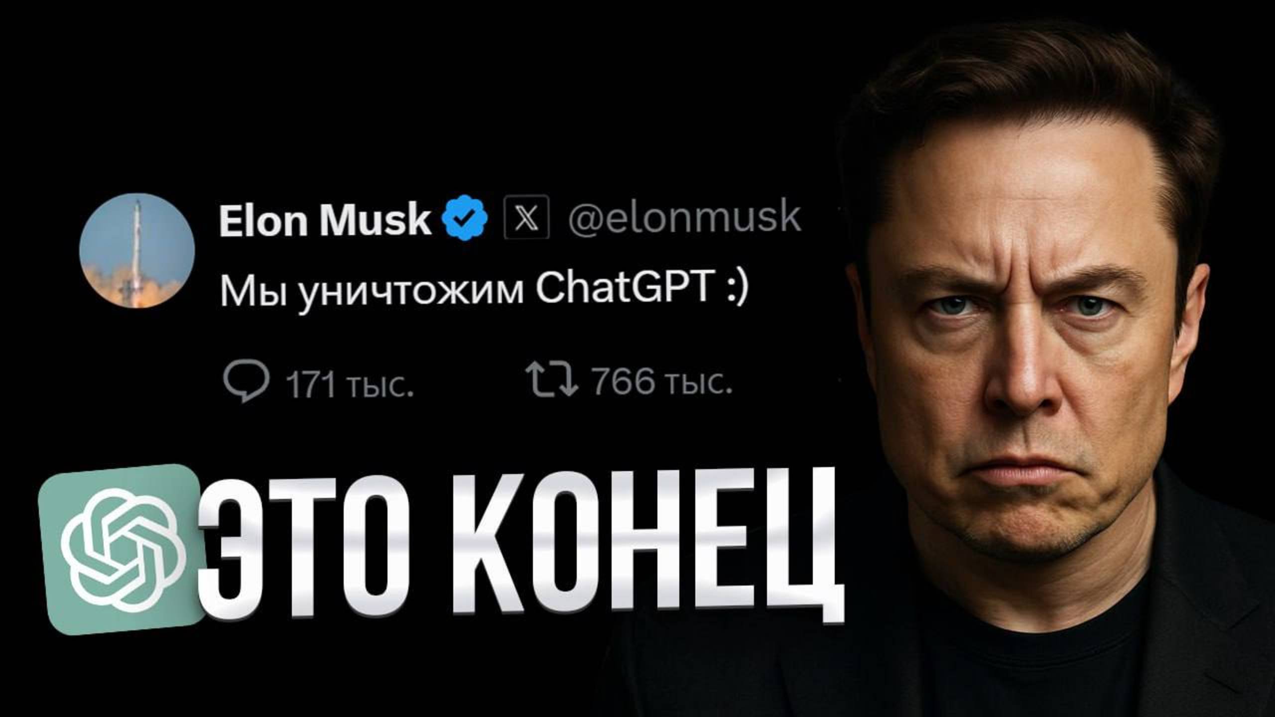 Илон Маск УНИЧТОЖАЕТ ChatGPT? OpenAI на грани...