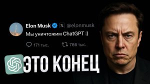 Илон Маск УНИЧТОЖАЕТ ChatGPT? OpenAI на грани...
