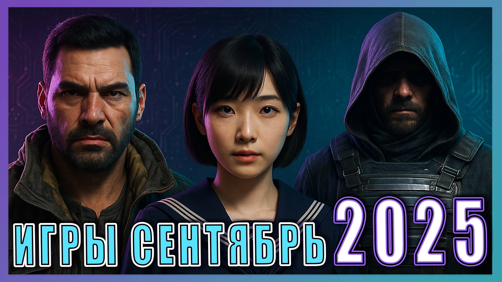 Во что поиграть? Игры сентября 2025 ► Новинки на ПК, PS5, Xbox, Switch ►ТОП релизы месяца!
