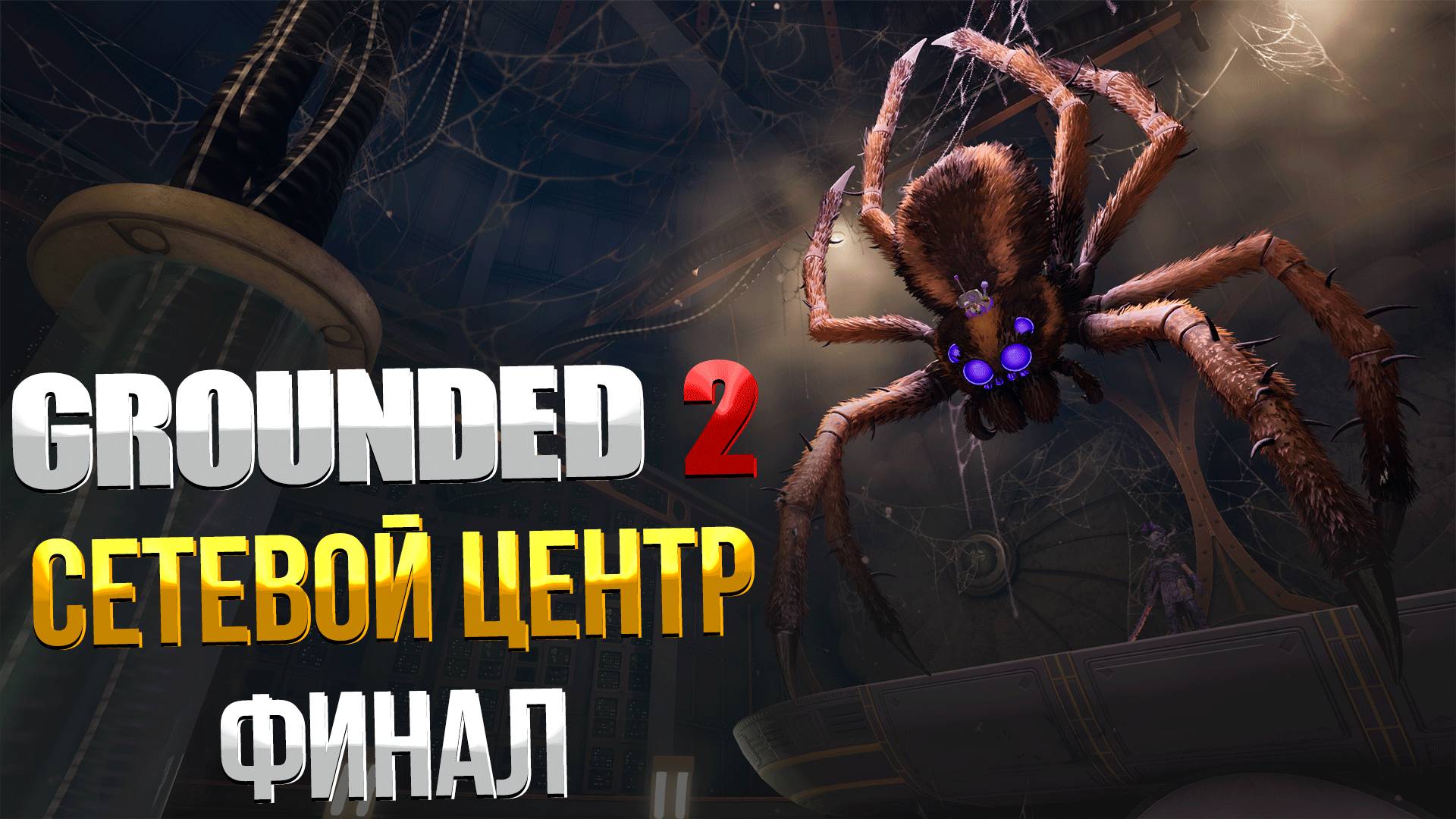 Grounded 2 ➤ КАК ПРОЙТИ СЕТЕВОЙ ЦЕНТР/ КАК ВОССТАНОВИТЬ СЕТЬ / ГДЕ НАЙТИ ОПТИЧЕСКИЙ ДИСК / ФИНАЛ смотреть онлайн