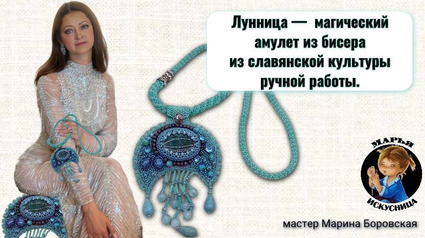 Лунницы из бисера от мастера Марины Боровской.
