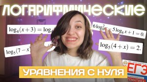 Логарифмические уравнения | С нуля и до ЕГЭ | Профильная математика