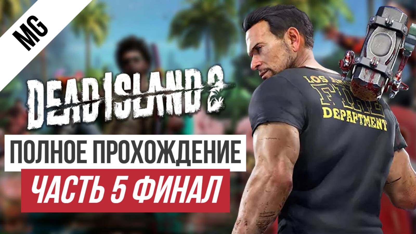 Dead Island 2 Полное прохождение Часть 5 Финал смотреть онлайн