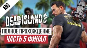 Dead Island 2 Полное прохождение Часть 5 Финал