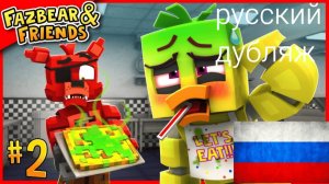 Чика БОЛЬНА!_ [ВЕРСИЯ Б] _Фазбер и Друзья__ Эпизод 2 (Майнкрафт ФНАФ Анимация) РУССКАЯ ОЗВУЧКА