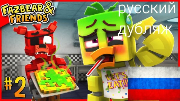Чика БОЛЬНА!_ [ВЕРСИЯ Б] _Фазбер и Друзья__ Эпизод 2 (Майнкрафт ФНАФ Анимация) РУССКАЯ ОЗВУЧКА