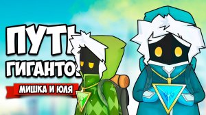 ПУТЬ ГИГАНТОВ - В Поисках Сокровищ ♦ Path of Giants