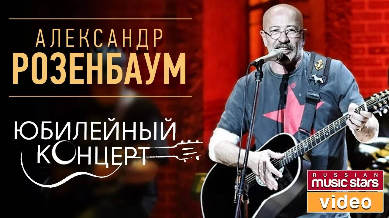 АЛЕКСАНДР РОЗЕНБАУМ— ЮБИЛЕЙНЫЙ КОНЦЕРТ смотреть онлайн
