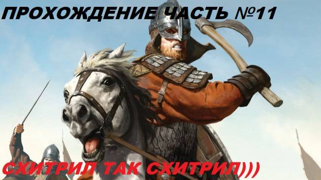 Прохождение Mount & Blade II Bannerlord, на русском языке часть №11.