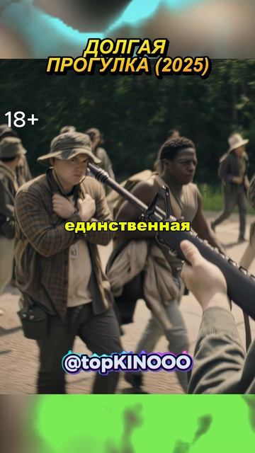 Мушкетёры на смертельной дистанци ｜ Долгая Прогулка (2025) ｜ #фильмы #сериал #shorts смотреть онлайн