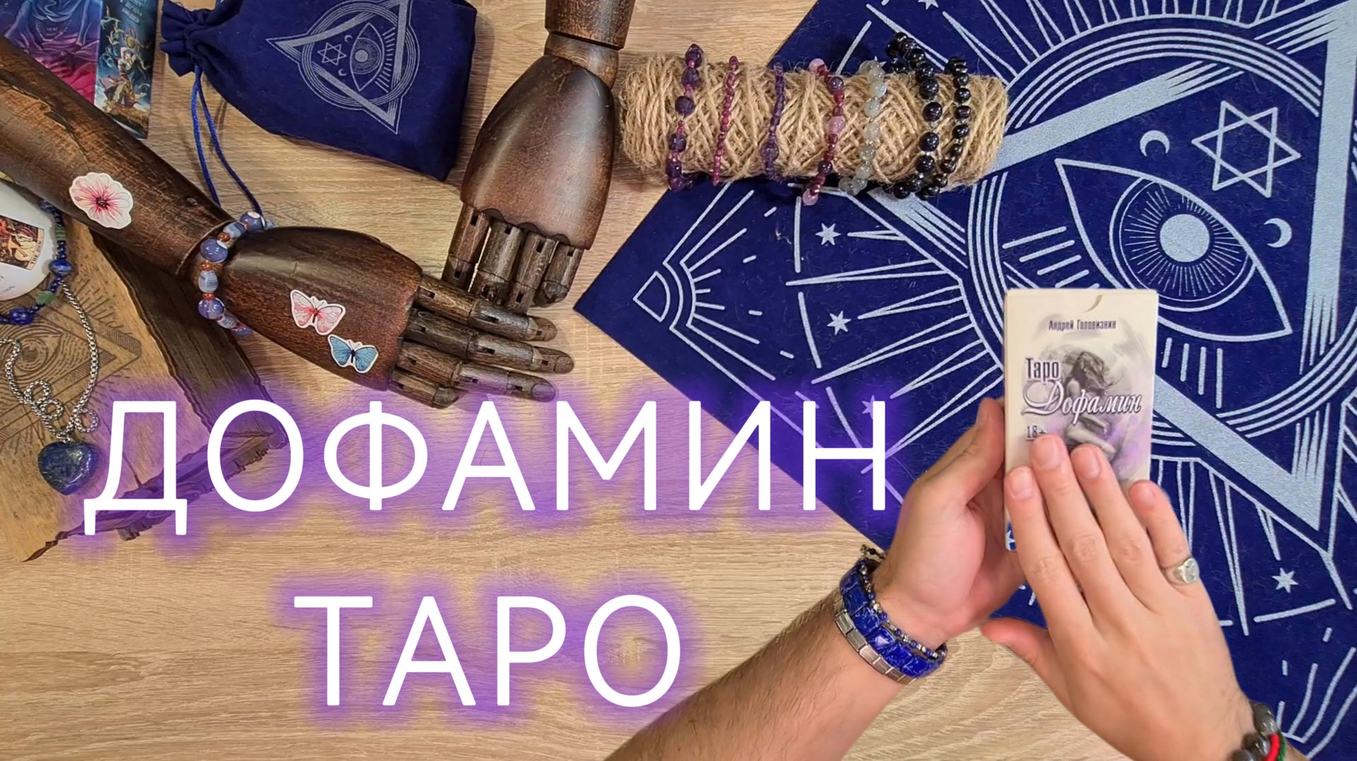 ДОФАМИН ТАРО от издательства INIGMA