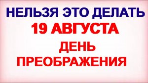 19 августа. Яблочный Спас. Почему нельзя это делать. Приметы этого дня.