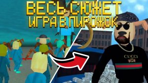 ВЕСЬ СЮЖЕТ ИГРА В ПИРОЖОК, ВСЕ КАТСЦЕНЫ И ГЕИМПЛЕЙ