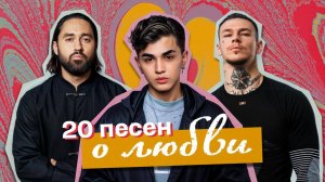 Песни, от которых сердце бьётся быстрее | ТОП-20 ХИТОВ О ЛЮБВИ 2025