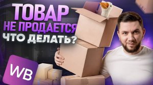 Как распродать НЕЛИКВИДНЫЙ товар на Wildberries? Что делать c товаром который не продаётся?