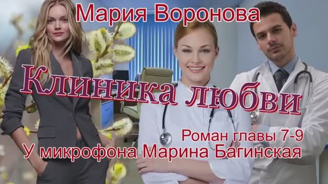 Мария Воронова _Клиника любви_ Роман главы 7-9 У микрофона Марина Багинская