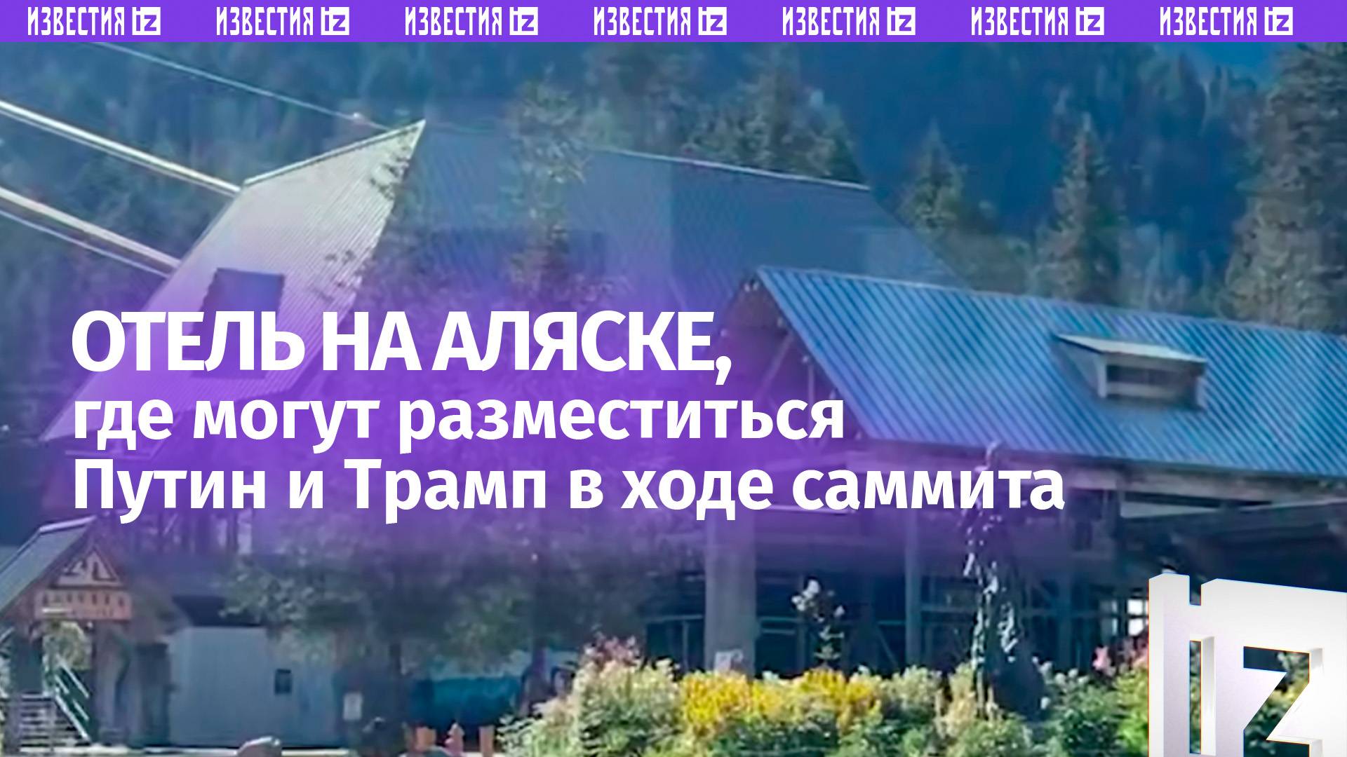 Новичкам тут не место: кадры гостиницы на Аляске, где, предварительно, разместятся Путин и Трамп