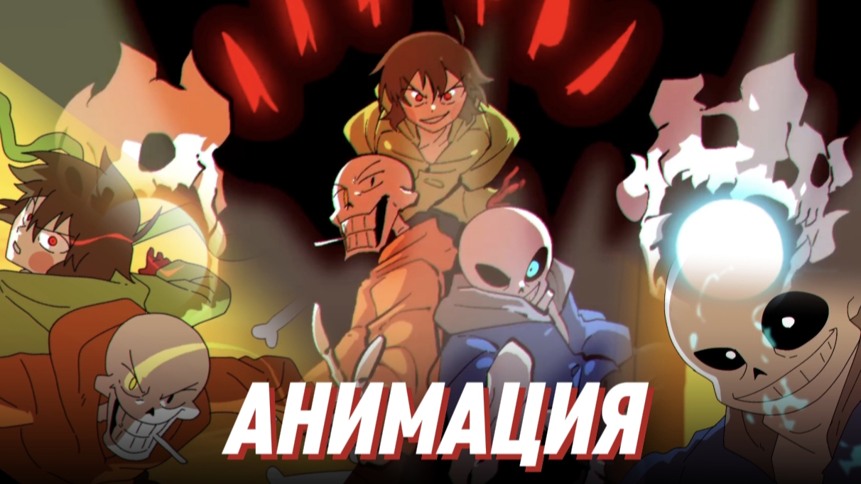 🚬🦴❤️ АНИМАЦИЯ - САНС, SWAP!ПАПИРУС, SS!ЧАРА - андертейл смотреть онлайн