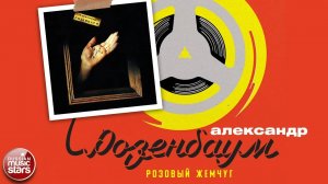 АЛЕКСАНДР РОЗЕНБАУМ ✮ РОЗОВЫЙ ЖЕМЧУГ ✮ АЛЬБОМ ✮ 1995 ✮