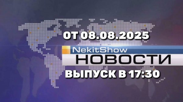 NekitShow Новости (Канал "NekitShow", 08.08.2025) Выпуск в 17:30