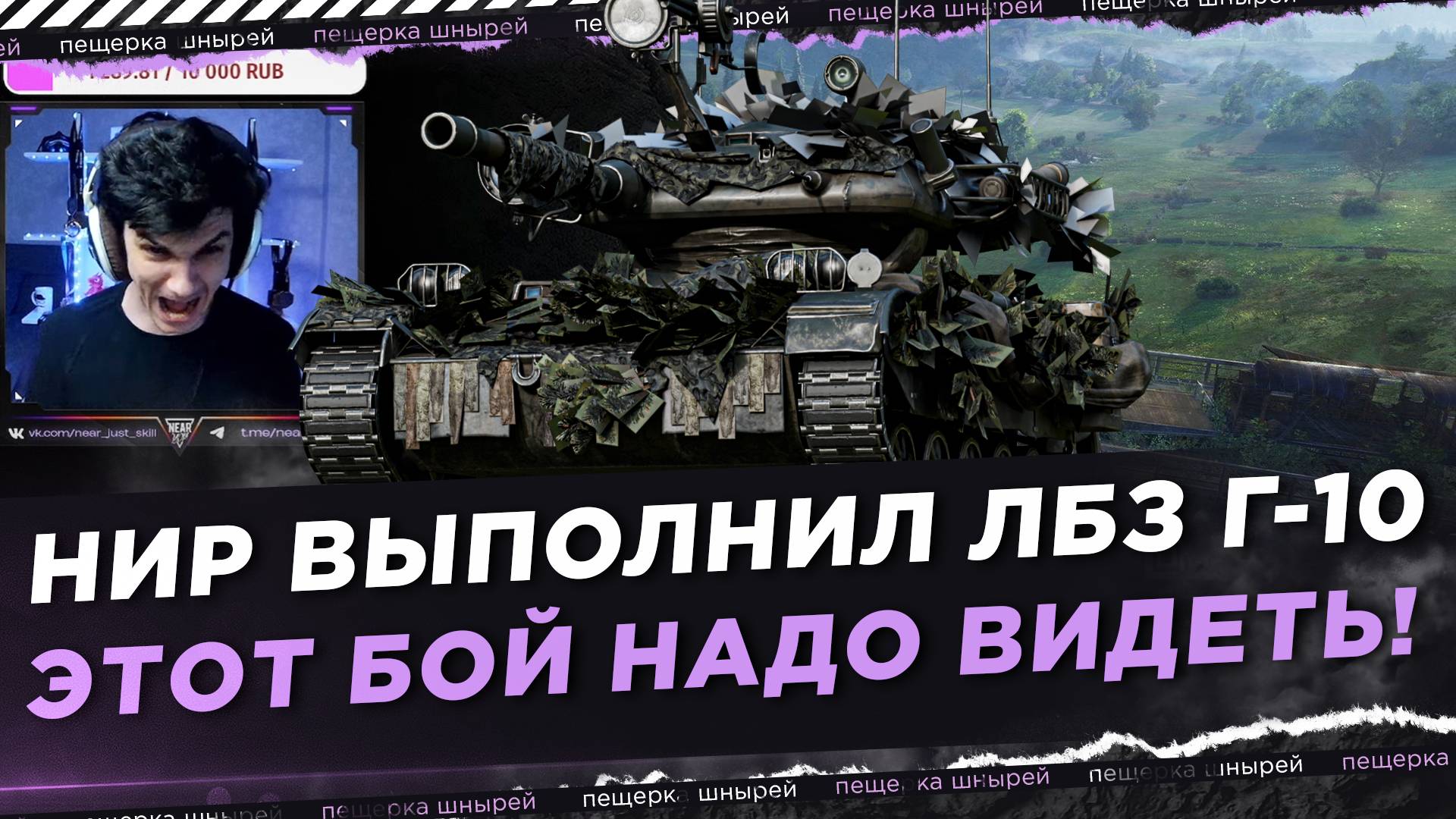 КАК НИР ВЫПОЛНИЛ ЛБЗ Г-10 НА КАРТЕ ВЕСТФИЛД! ЭТОТ БОЙ НАДО ВИДЕТЬ! смотреть онлайн