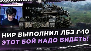 КАК НИР ВЫПОЛНИЛ ЛБЗ Г-10 НА КАРТЕ ВЕСТФИЛД! ЭТОТ БОЙ НАДО ВИДЕТЬ!
