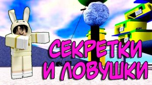 Все секретки и ловушки в BARZIL | Slap Battles Roblox