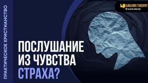 Нормально ли правильно поступать из чувства страха? | «Библия говорит«Алексей Коломийцев
