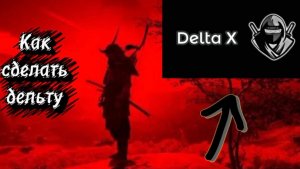 [ГАЙД]как сделать delta x на телефон