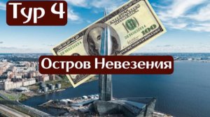 Тур 4 РПЛ. Остров Невезения.