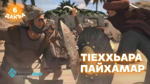 ТIеххьара пайхамар, 6 дакъа, гlалгlай меттала.