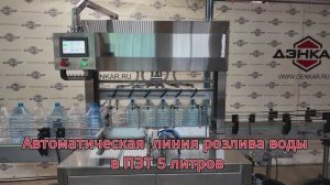 Автоматическая линия розлива жидкости в ПЭТ 5Л. ДЭНКАР