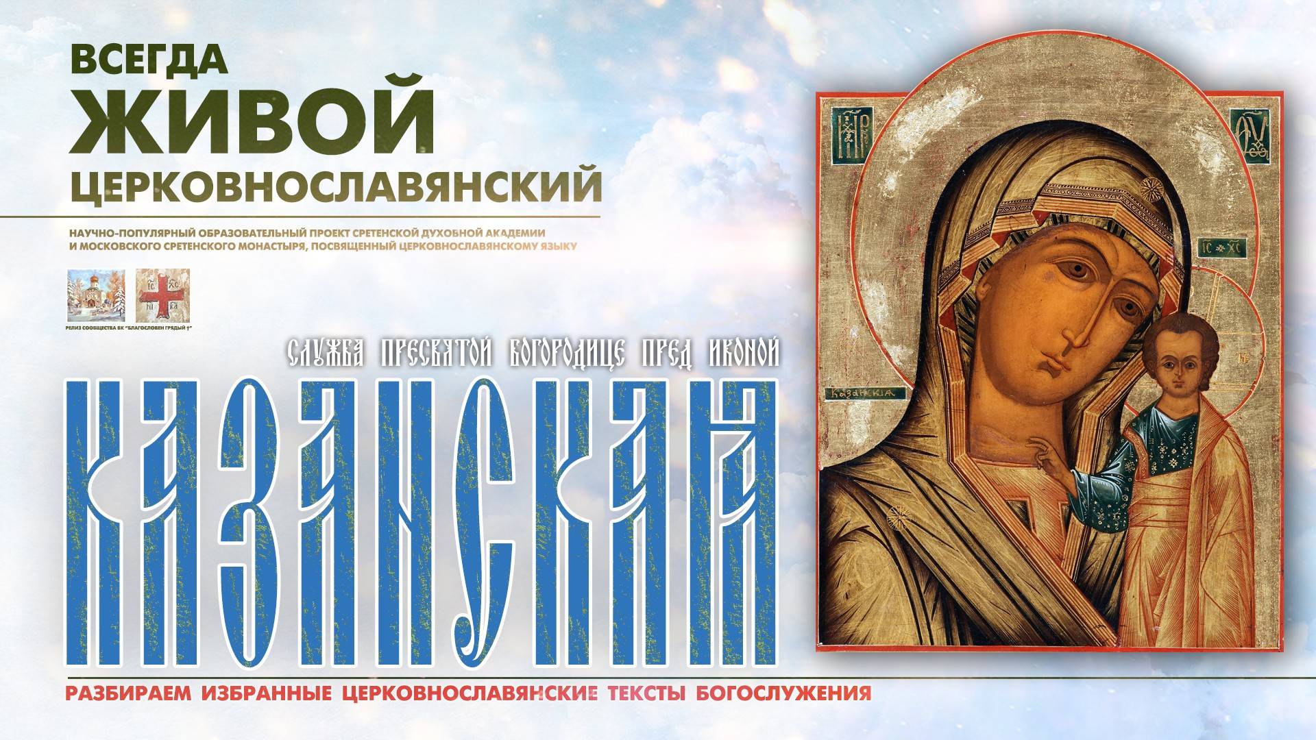 "ЗАСТУПНИЦА УСЕРДНАЯ..." (служба Казанской иконе Божией Матери). 4 ноября. смотреть онлайн