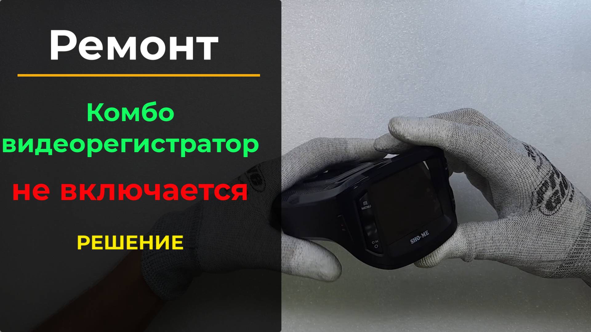 Ремонт видеорегистратора Sho-Me