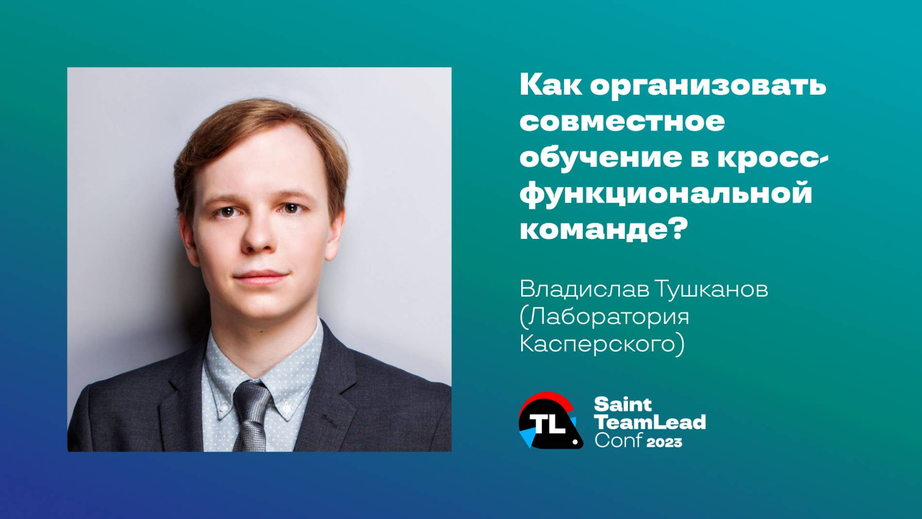 Как организовать совместное обучение в кросс-функциональной команде? / Владислав Тушканов смотреть онлайн