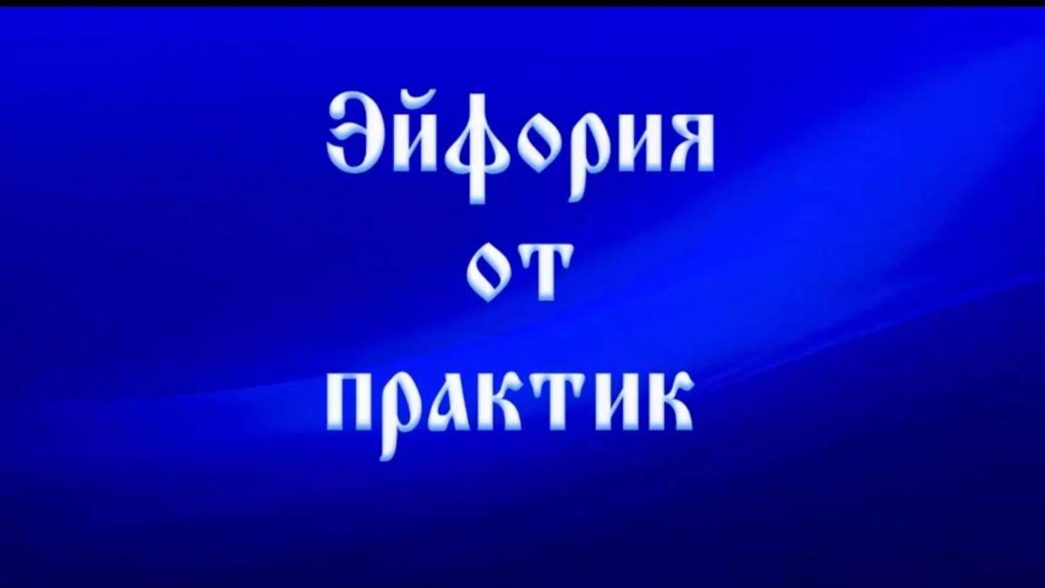 66 эйфория от практик, как правильно делать. #Сорадение #ВиО #Эйфория смотреть онлайн