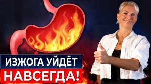 ВРАЧИ НЕ СКАЖУТ! Как НАВСЕГДА убрать изжогу без таблеток