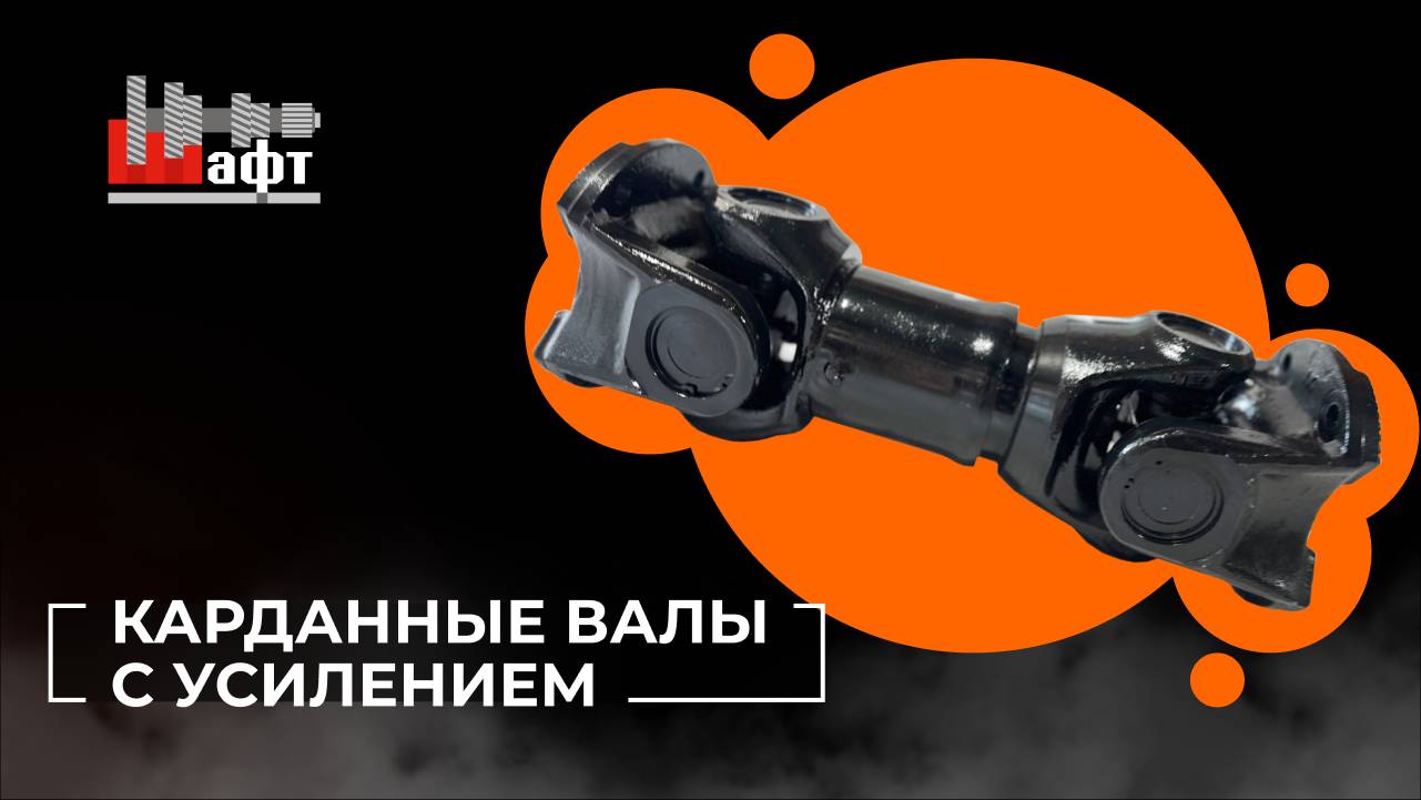 🔧 Карданные валы с усилением!
