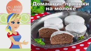 🍪 ДОМАШНИЕ ПРЯНИКИ НА МОЛОКЕ — нежные и ароматные!