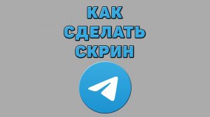 Как сделать скрин в Телеграмме