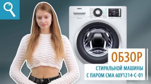 Обзор стиральной машины с паром СМА 60У1214-С-01