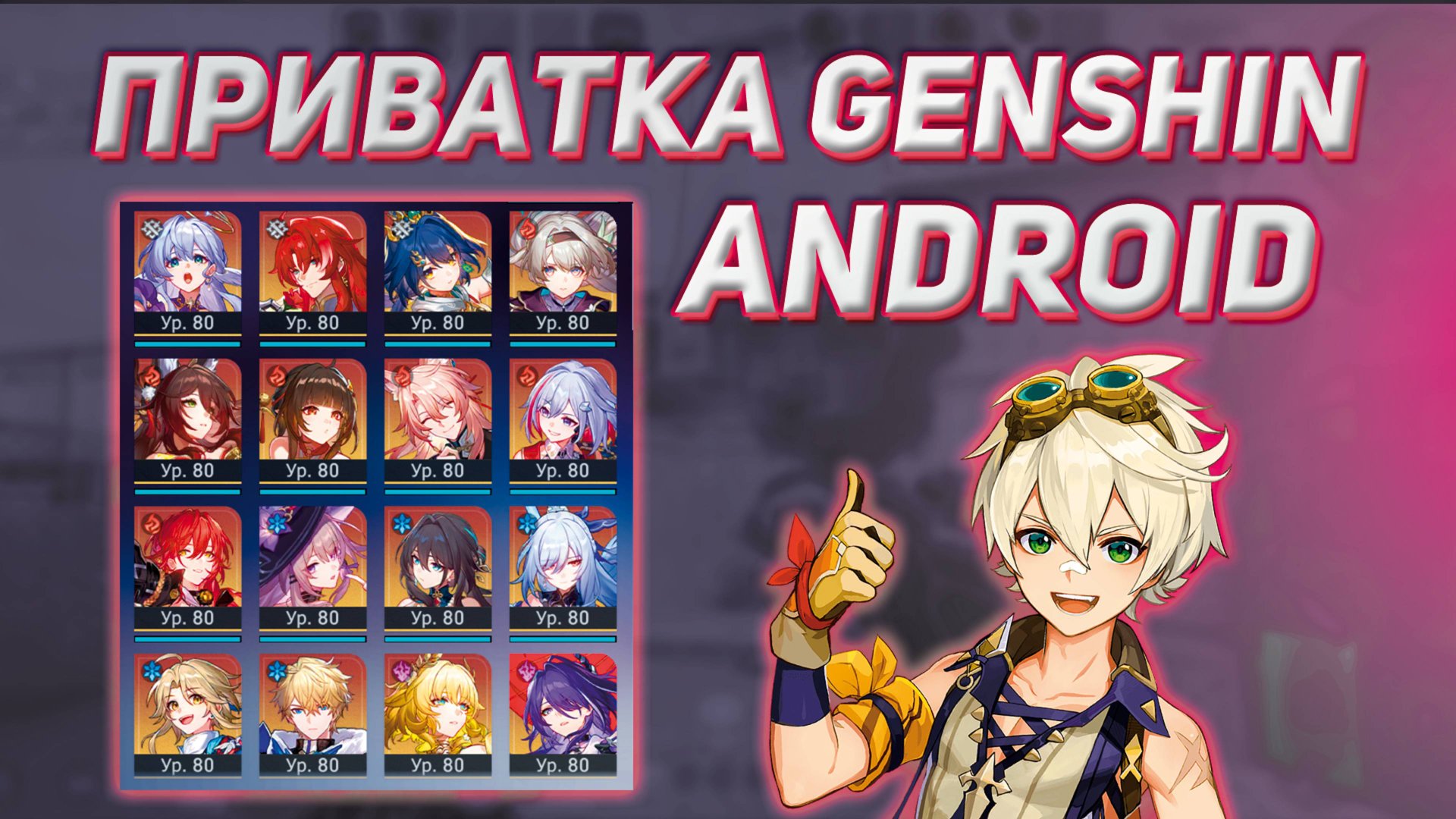 Как скачать приватный сервер Геншин Импакт на андроид смотреть онлайн