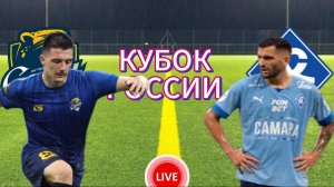 ФУТБОЛ КУБОК РОССИИ.  ФК СОЧИ - КРЫЛЬЯ СОВЕТОВ.  ПРЯМАЯ ТРАНСЛЯЦИЯ